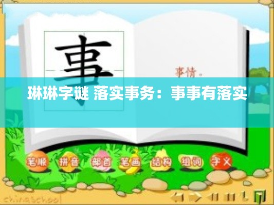 琳琳字谜 落实事务：事事有落实 