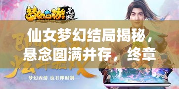 仙女梦幻结局揭秘，悬念圆满并存，终章惊艳亮相！
