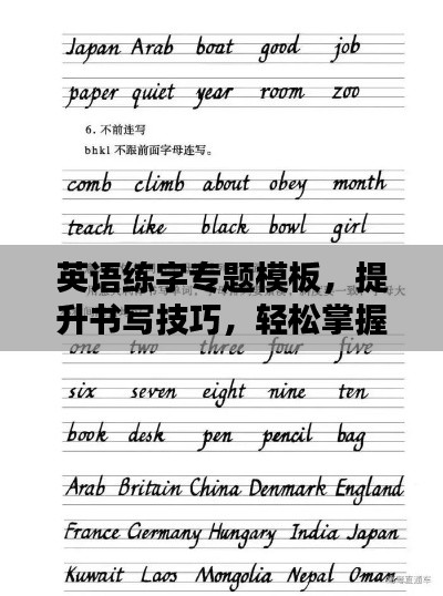 英语练字专题模板，提升书写技巧，轻松掌握优美字迹！
