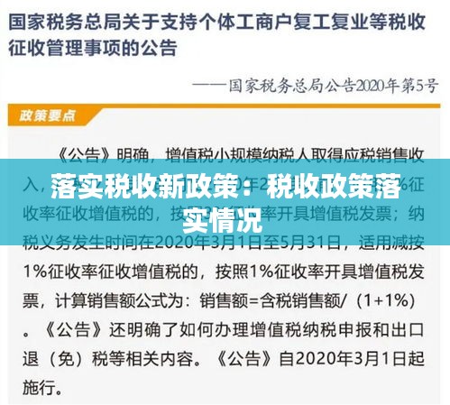 落实税收新政策：税收政策落实情况 