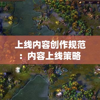 上线内容创作规范：内容上线策略 