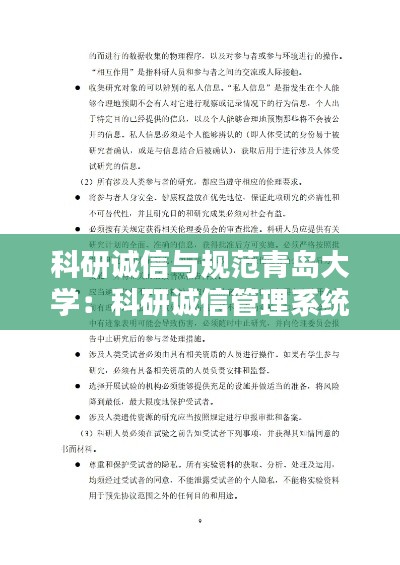 科研诚信与规范青岛大学：科研诚信管理系统 