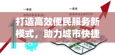 打造高效便民服务新模式，助力城市快捷发展