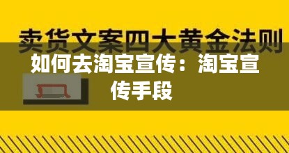 如何去淘宝宣传：淘宝宣传手段 