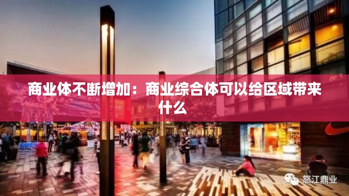 商业体不断增加：商业综合体可以给区域带来什么 