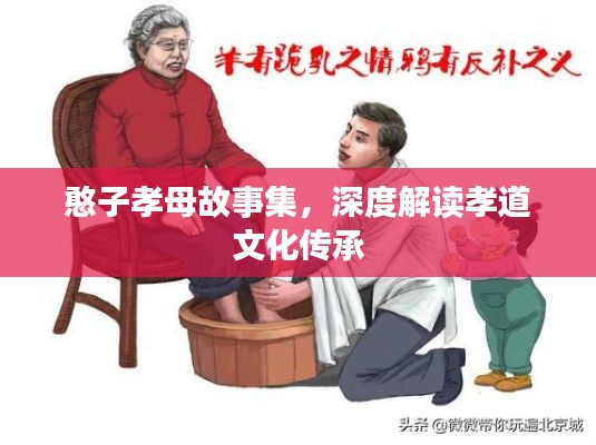 憨子孝母故事集，深度解读孝道文化传承