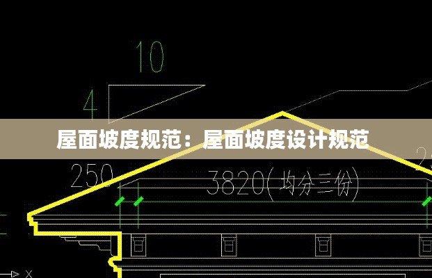 屋面坡度规范：屋面坡度设计规范 
