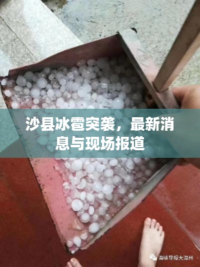 沙县冰雹突袭，最新消息与现场报道
