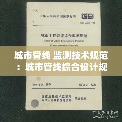 城市管线 监测技术规范：城市管线综合设计规范2016 