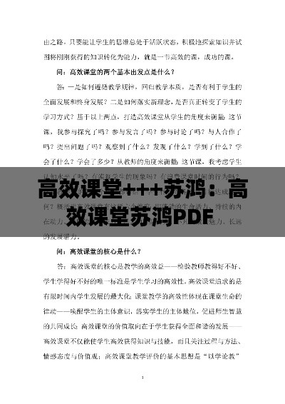 高效课堂+++苏鸿：高效课堂苏鸿PDF 