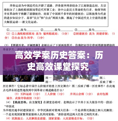 高效学案历史答案：历史高效课堂探究 