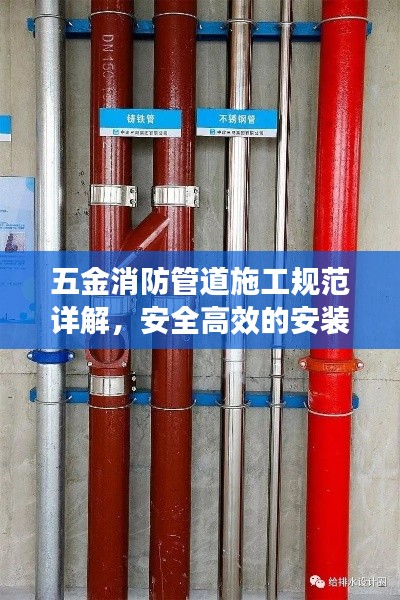 五金消防管道施工规范详解，安全高效的安装指南