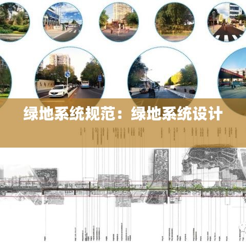 绿地系统规范：绿地系统设计 