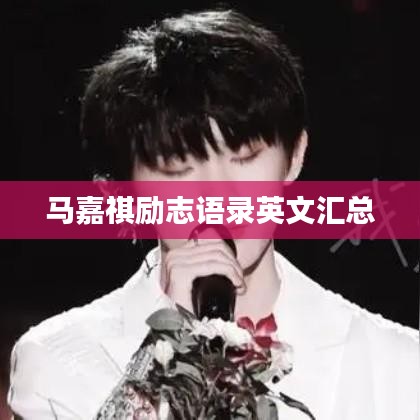 马嘉祺励志语录英文汇总