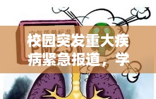 校园突发重大疾病紧急报道，学生健康危机牵动人心