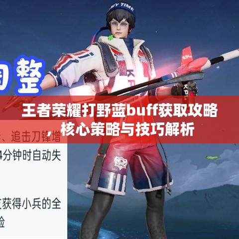 王者荣耀打野蓝buff获取攻略，核心策略与技巧解析