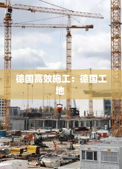 德国高效施工：德国工地 