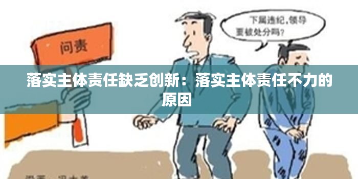 落实主体责任缺乏创新：落实主体责任不力的原因 