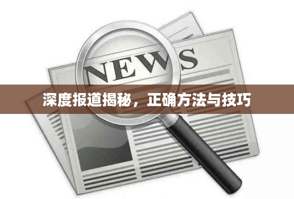 深度报道揭秘，正确方法与技巧