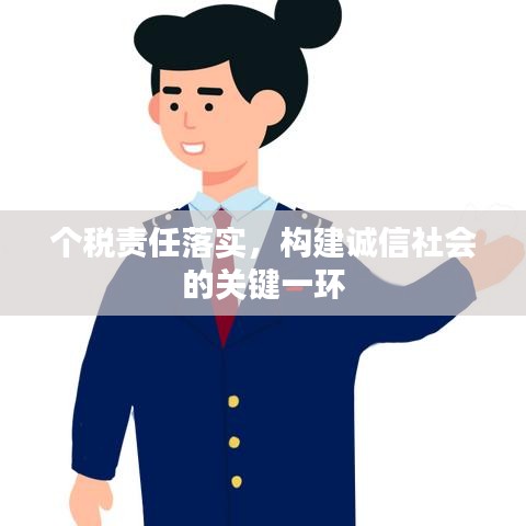 个税责任落实，构建诚信社会的关键一环