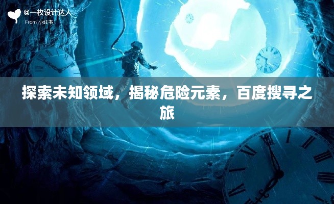 探索未知领域，揭秘危险元素，百度搜寻之旅