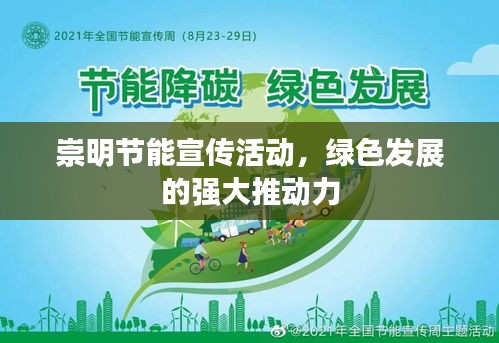 崇明节能宣传活动，绿色发展的强大推动力