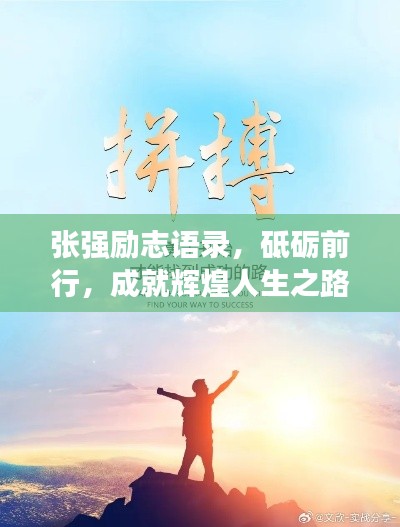 张强励志语录，砥砺前行，成就辉煌人生之路