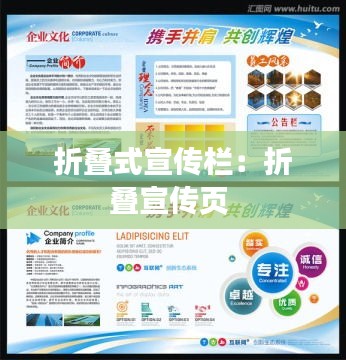 折叠式宣传栏：折叠宣传页 