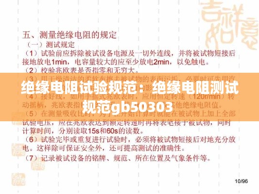 绝缘电阻试验规范：绝缘电阻测试规范gb50303 