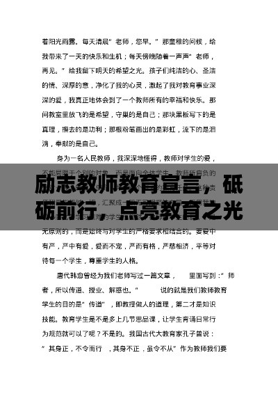 励志教师教育宣言，砥砺前行，点亮教育之光！