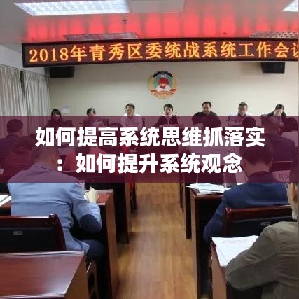 如何提高系统思维抓落实：如何提升系统观念 