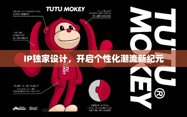 IP独家设计，开启个性化潮流新纪元