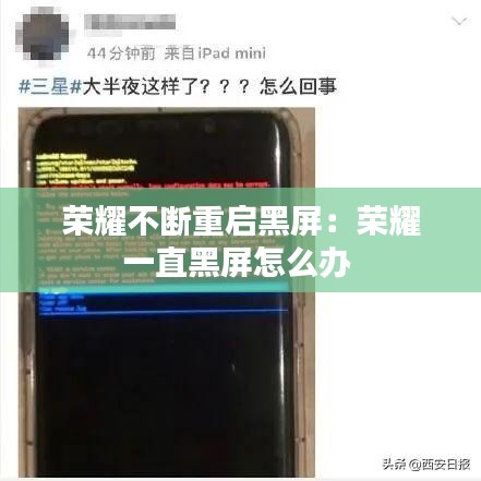 荣耀不断重启黑屏：荣耀一直黑屏怎么办 