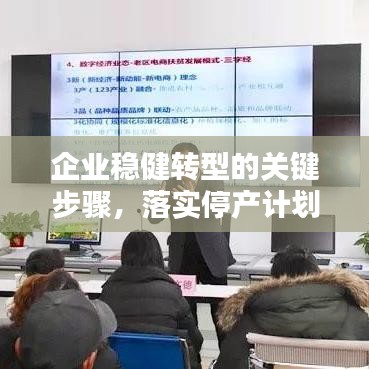 企业稳健转型的关键步骤，落实停产计划的重要性与行动指南