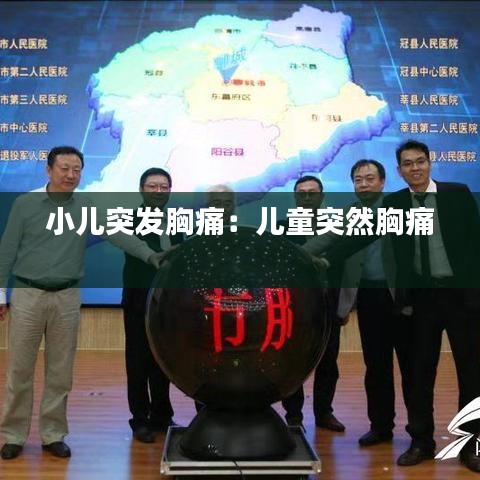 小儿突发胸痛：儿童突然胸痛 