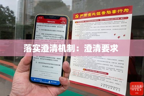 落实澄清机制：澄清要求 