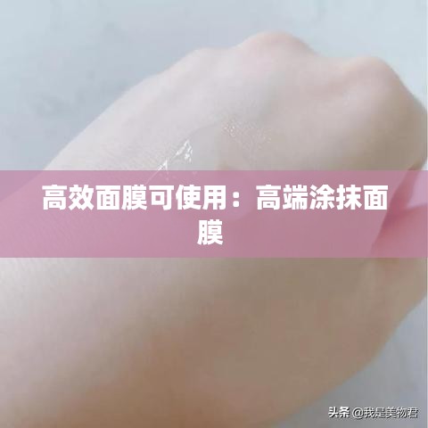 高效面膜可使用：高端涂抹面膜 