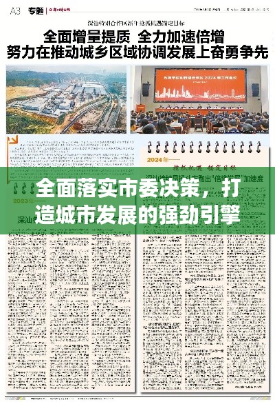 全面落实市委决策，打造城市发展的强劲引擎
