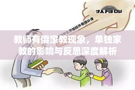 教师有偿家教现象，单独家教的影响与反思深度解析