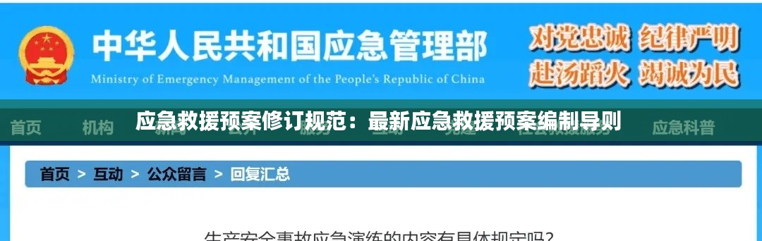应急救援预案修订规范：最新应急救援预案编制导则 