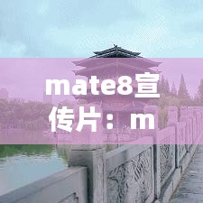mate8宣传片：mate 8 