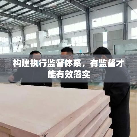 构建执行监督体系，有监督才能有效落实