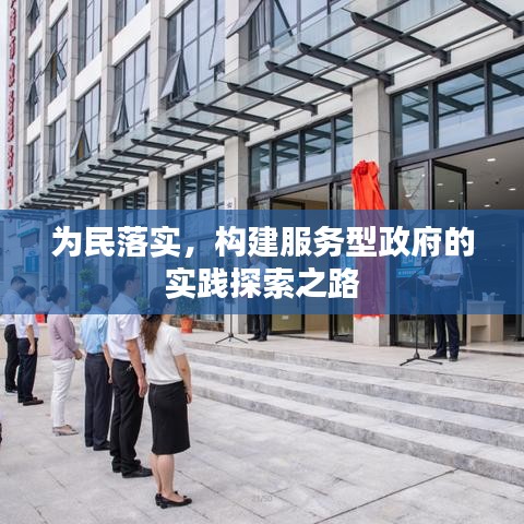 为民落实，构建服务型政府的实践探索之路
