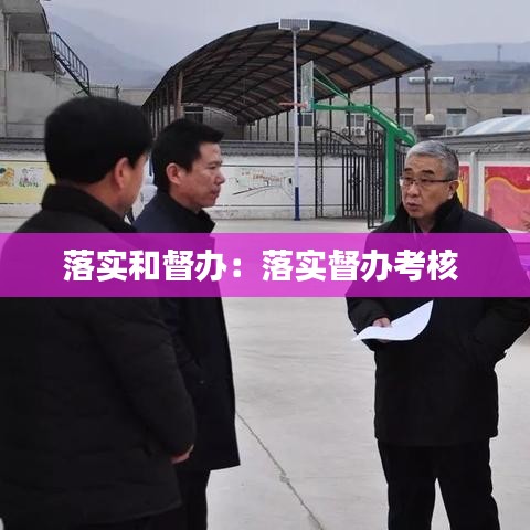 落实和督办：落实督办考核 