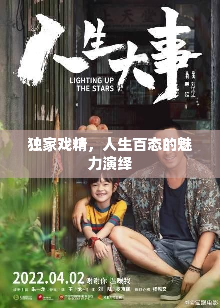 独家戏精，人生百态的魅力演绎