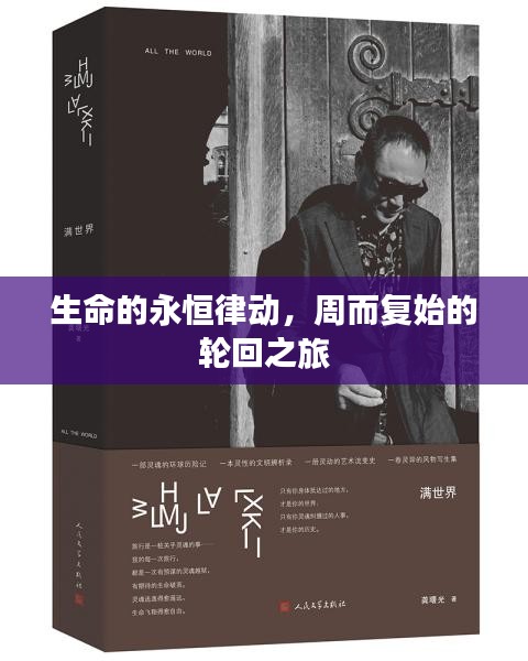 生命的永恒律动，周而复始的轮回之旅