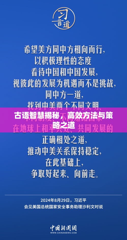 古语智慧揭秘，高效方法与策略之道