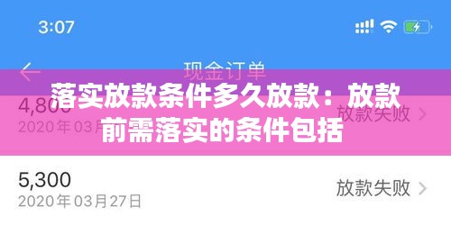 落实放款条件多久放款：放款前需落实的条件包括 