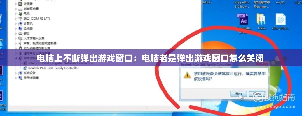 电脑上不断弹出游戏窗口：电脑老是弹出游戏窗口怎么关闭 