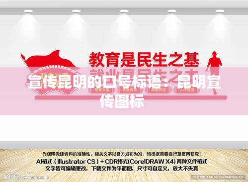 宣传昆明的口号标语：昆明宣传图标 